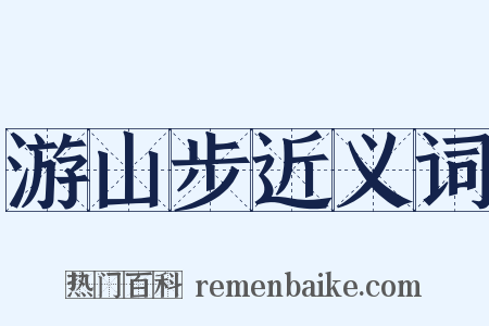 游山步近义词是什么意思的图片